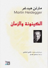 الكينونة والزمان